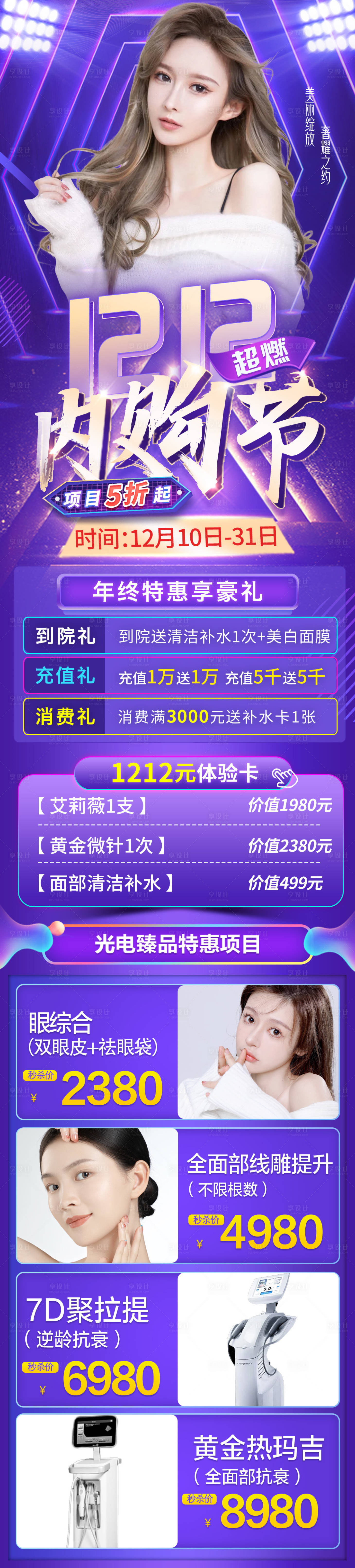 源文件下載【享設計】搜索編號：79790013387679650【雙12醫美內購節長圖】
