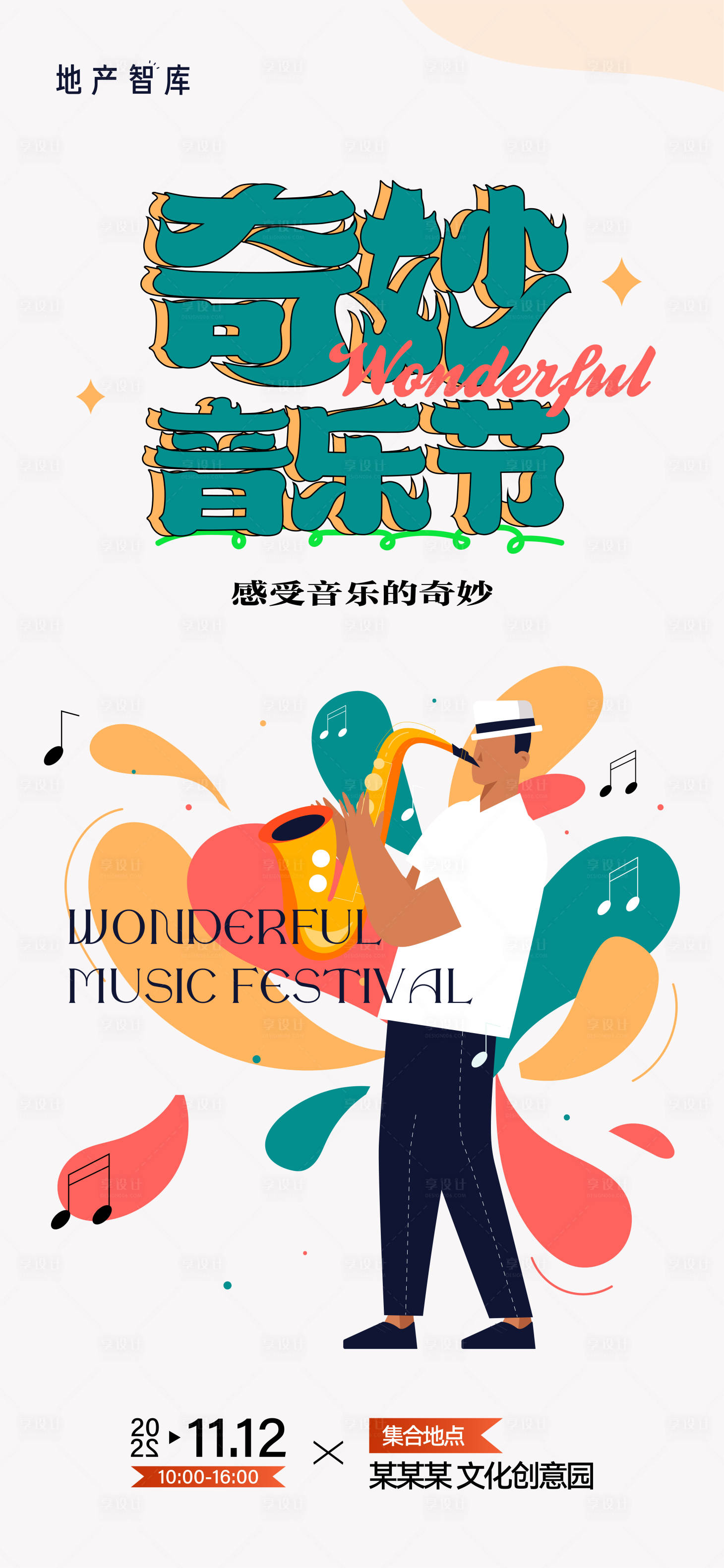 源文件下載【享設(shè)計(jì)】搜索編號(hào)：75650013283462267【奇妙音樂(lè)節(jié)活動(dòng)海報(bào)】