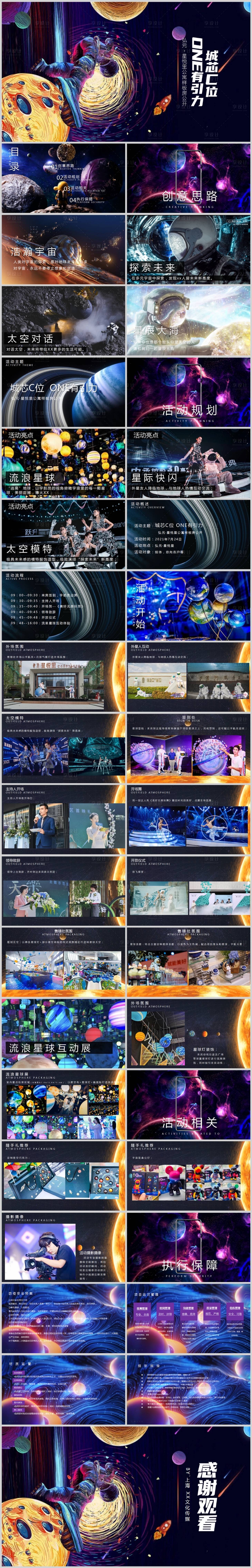 源文件下載【享設計】搜索編號：68530013608224606【樣板房開放暨多元宇宙主題活動PPT】