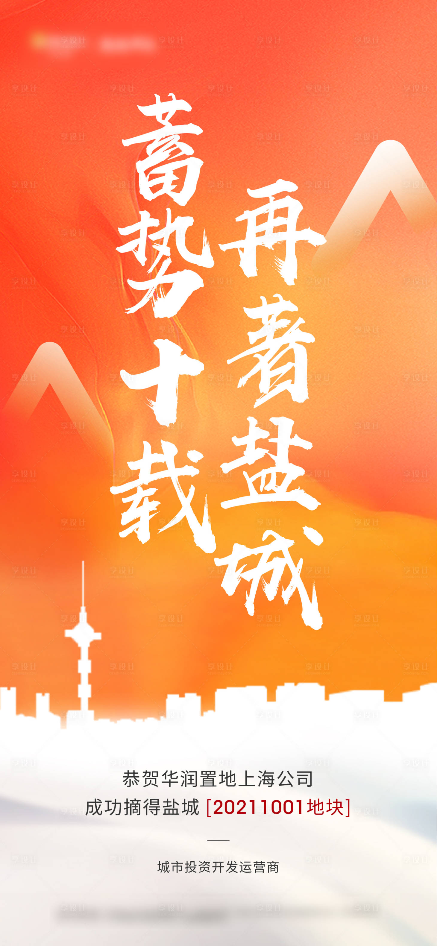 源文件下载【享设计】搜索编号：93180013584537590【土拍拿地刷屏】