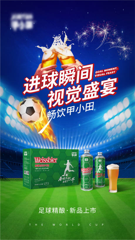 源文件下載【世界杯足球啤酒海報】編號：79780013620979471