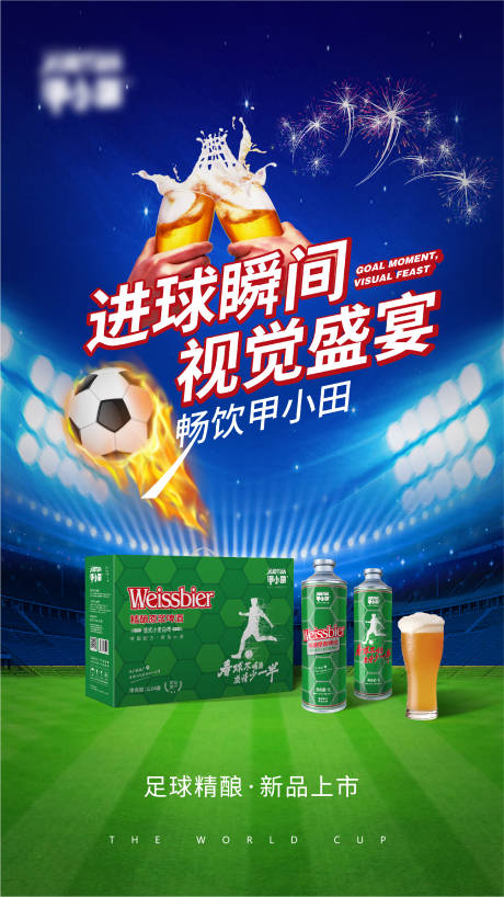 编号：20221130134005501【享设计】源文件下载-世界杯足球啤酒海报