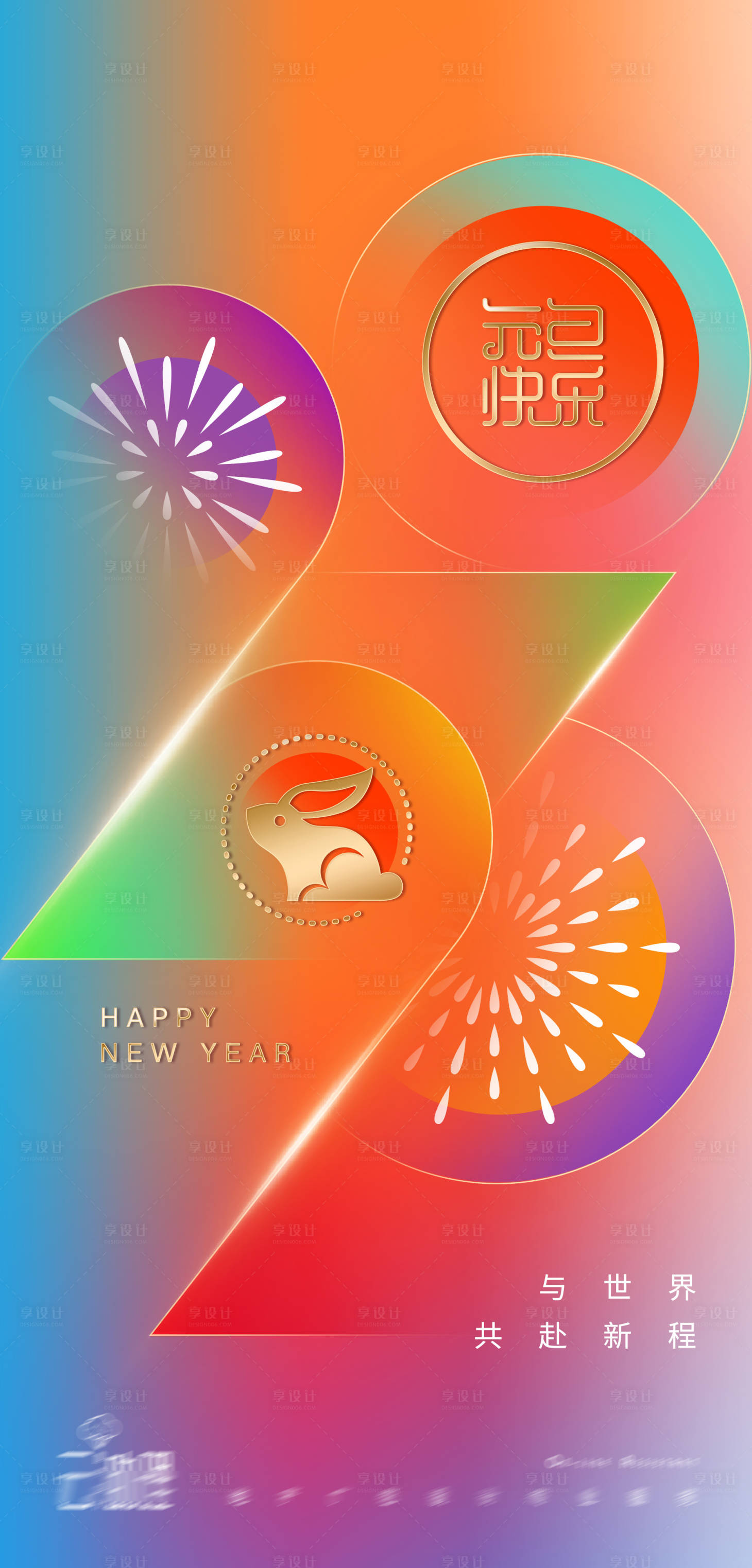 源文件下载【享设计】搜索编号：36730013606935190【2023兔年缤纷元旦海报 】
