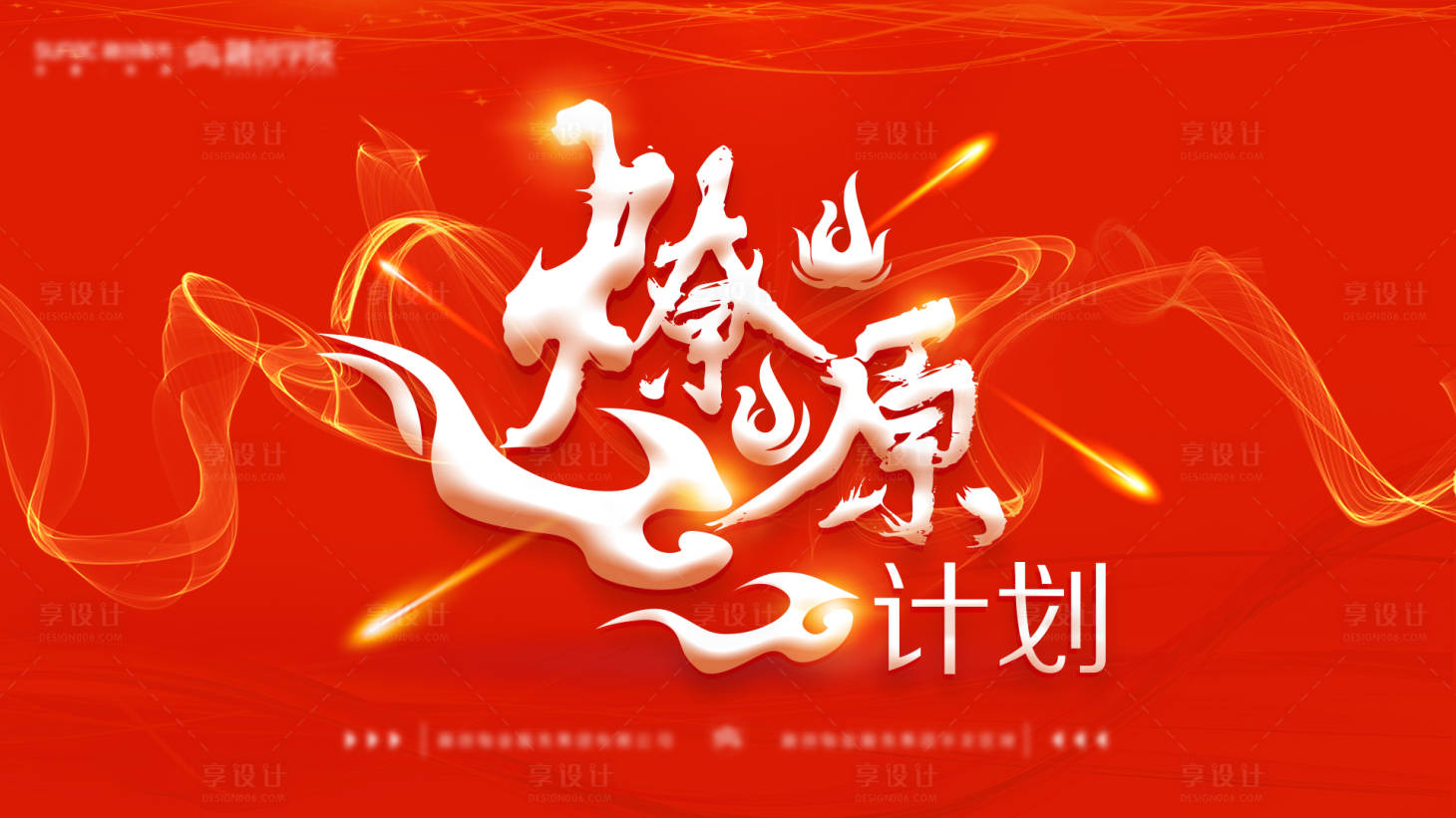 源文件下載【享設計】搜索編號：95700013450229594【燎原計劃背景板】