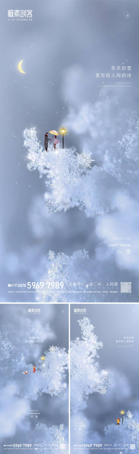 源文件下载【小雪节气系列海报】编号：81420013047081103