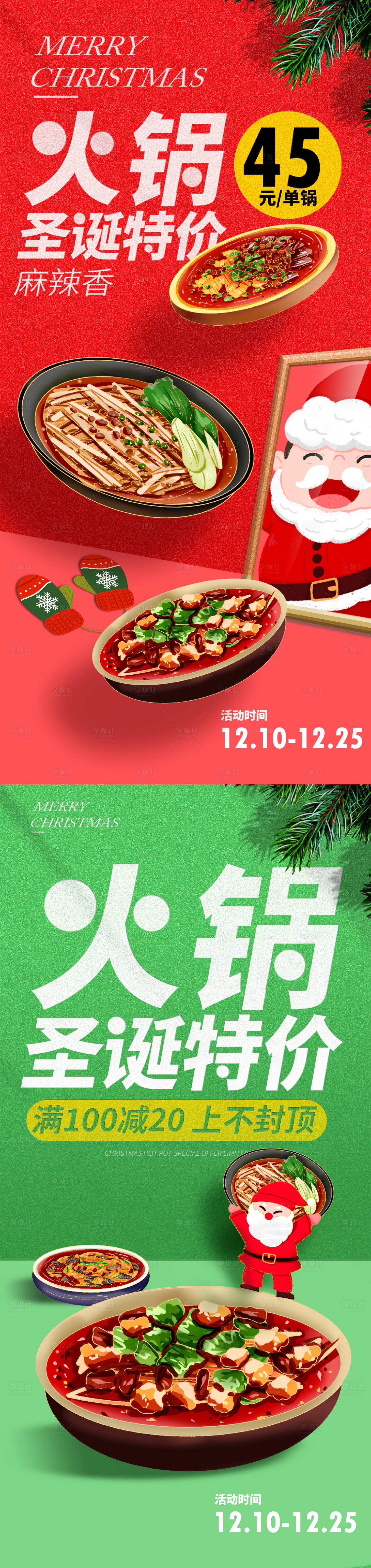 编号：20221127144845869【享设计】源文件下载-圣诞节火锅活动海报