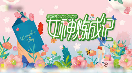源文件下载【享设计】搜索编号：53530013464878649【女神炼成记宣传banner】