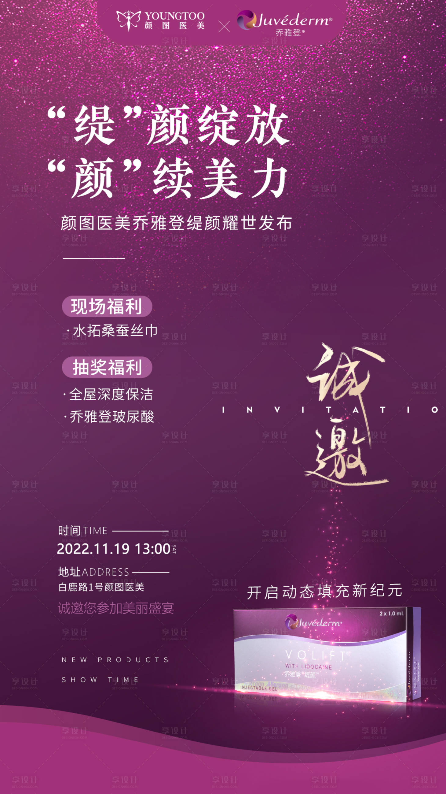 源文件下載【享設計】搜索編號：32500013356026301【喬雅登緹顏上市邀請函海報】