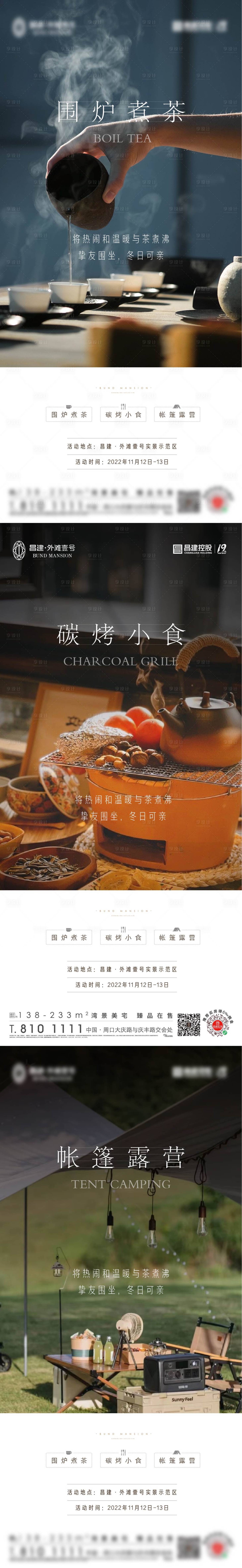 源文件下載【享設計】搜索編號：97500013327612079【圍爐煮茶暖場活動系列海報】