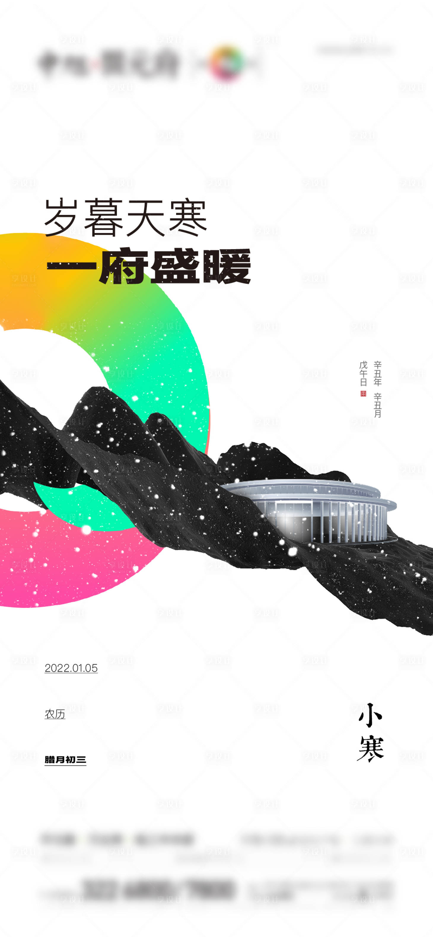 源文件下载【享设计】搜索编号：76100013554784745【小寒节气海报】