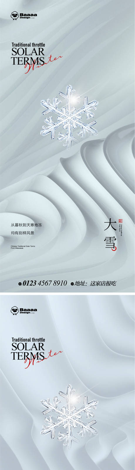 源文件下载【大雪大寒节气海报】编号：15420013477166377