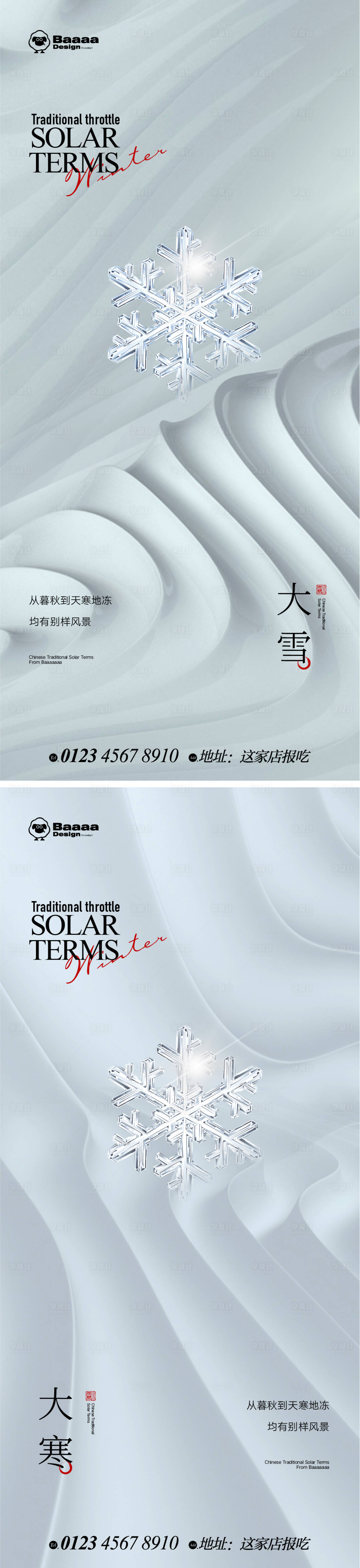 源文件下載【享設計】搜索編號：15420013477166377【大雪大寒節氣海報】