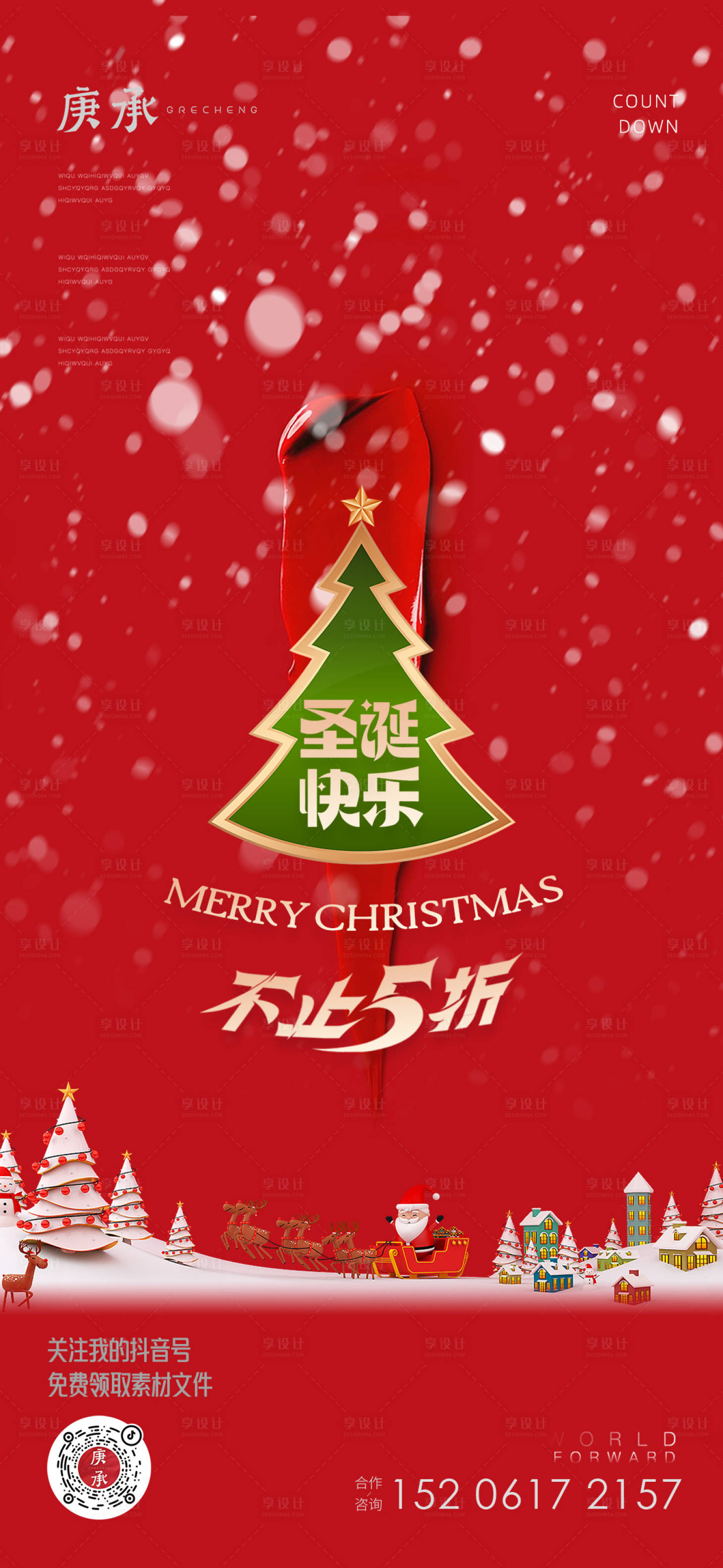 源文件下載【享設計】搜索編號：32720013441953118【圣誕節紅色促銷海報】