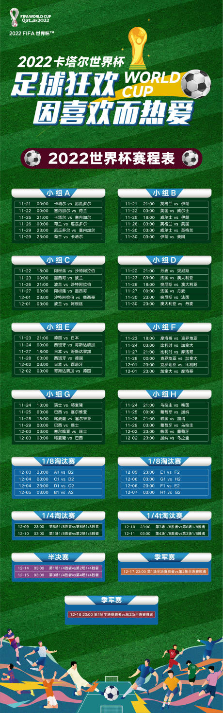 源文件下载【享设计】搜索编号：14000013460178435【世界杯赛程表】