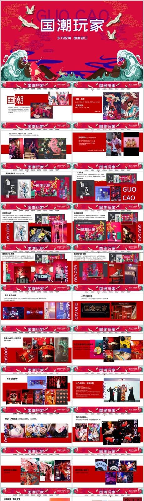 源文件下载【享设计】搜索编号：47660013615406091【地产国潮玩家主题活动方案PPT】