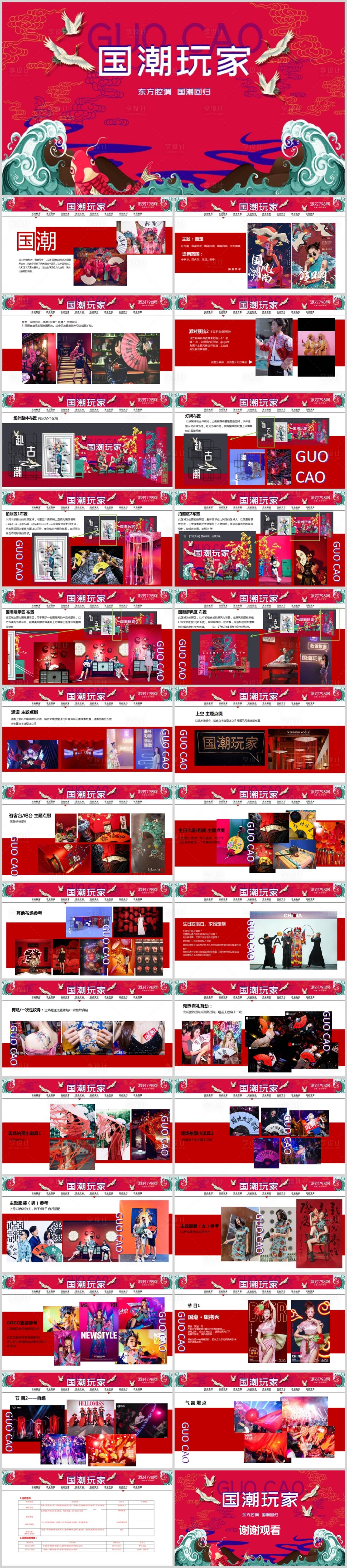 源文件下载【享设计】搜索编号：47660013615406091【地产国潮玩家主题活动方案PPT】
