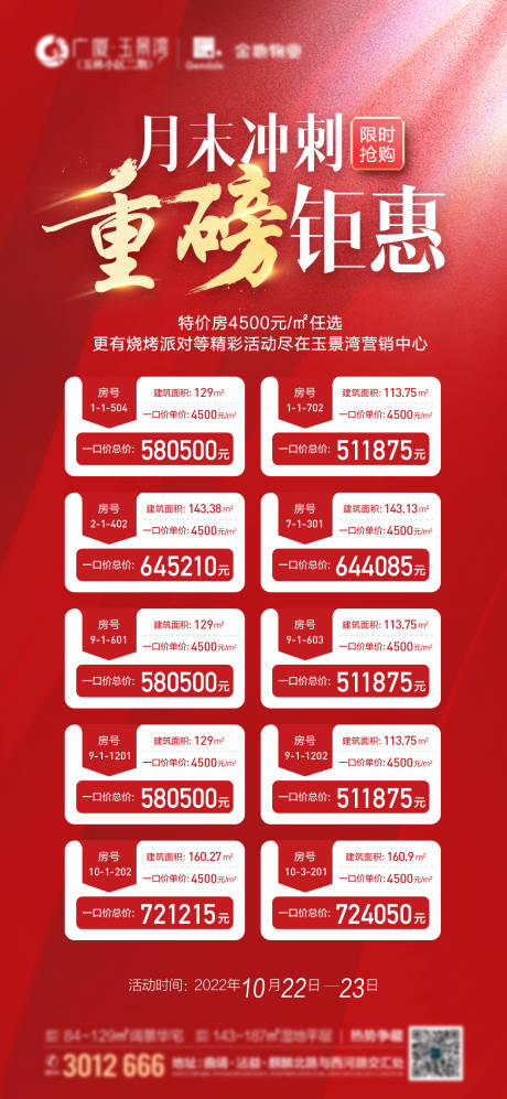 源文件下載【地產沖刺特價房海報】編號：64180013099637767