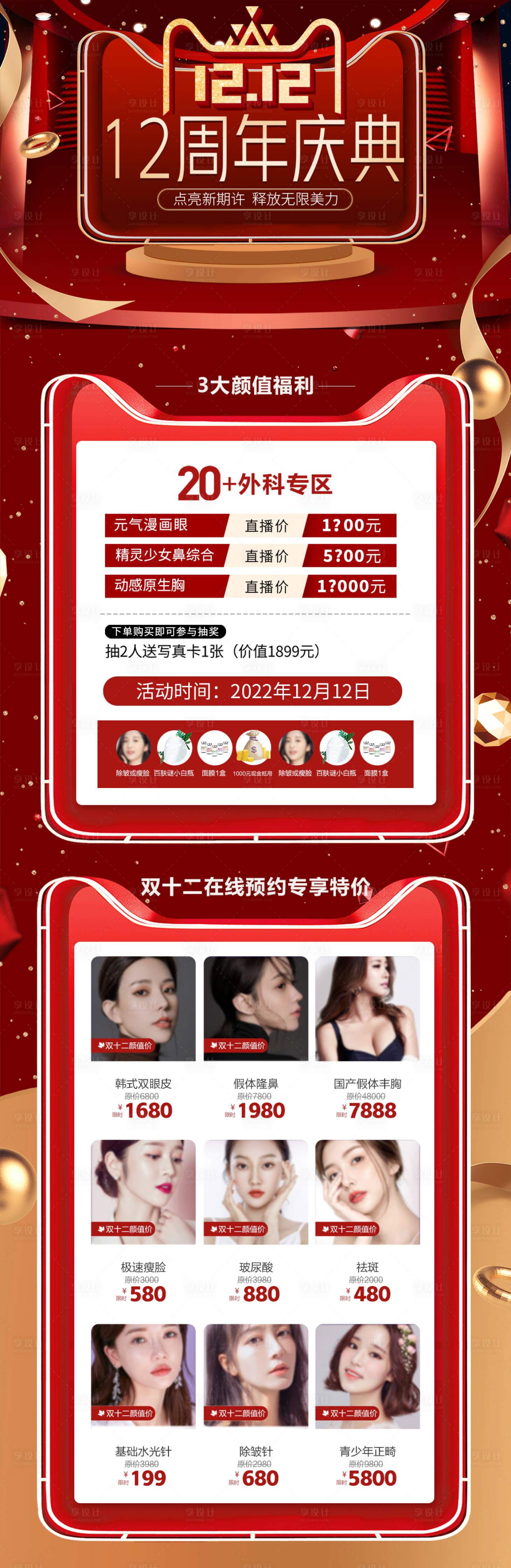 源文件下载【双十二周年庆典医美详情页】编号：37430013572718834