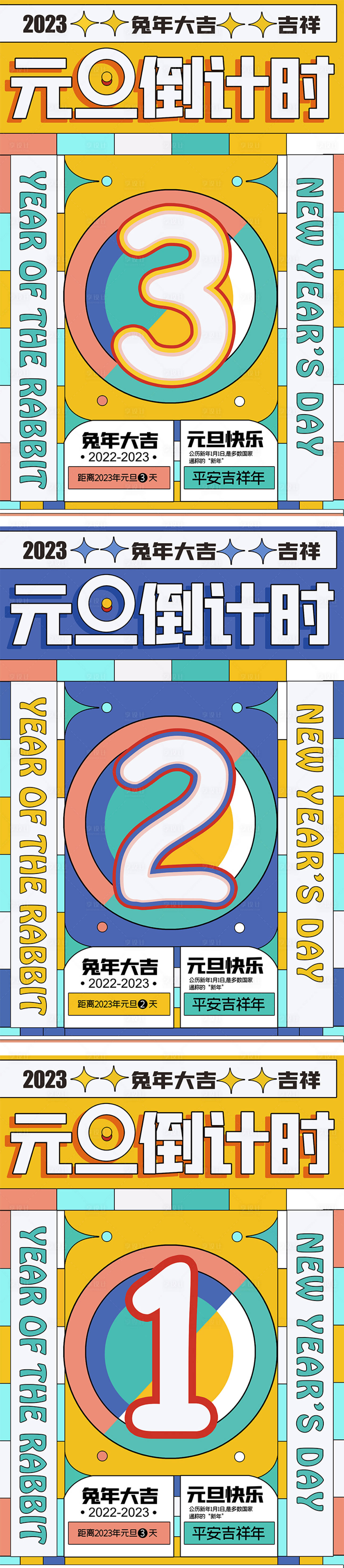 源文件下載【享設計】搜索編號：72550013607088974【元旦倒計時海報】