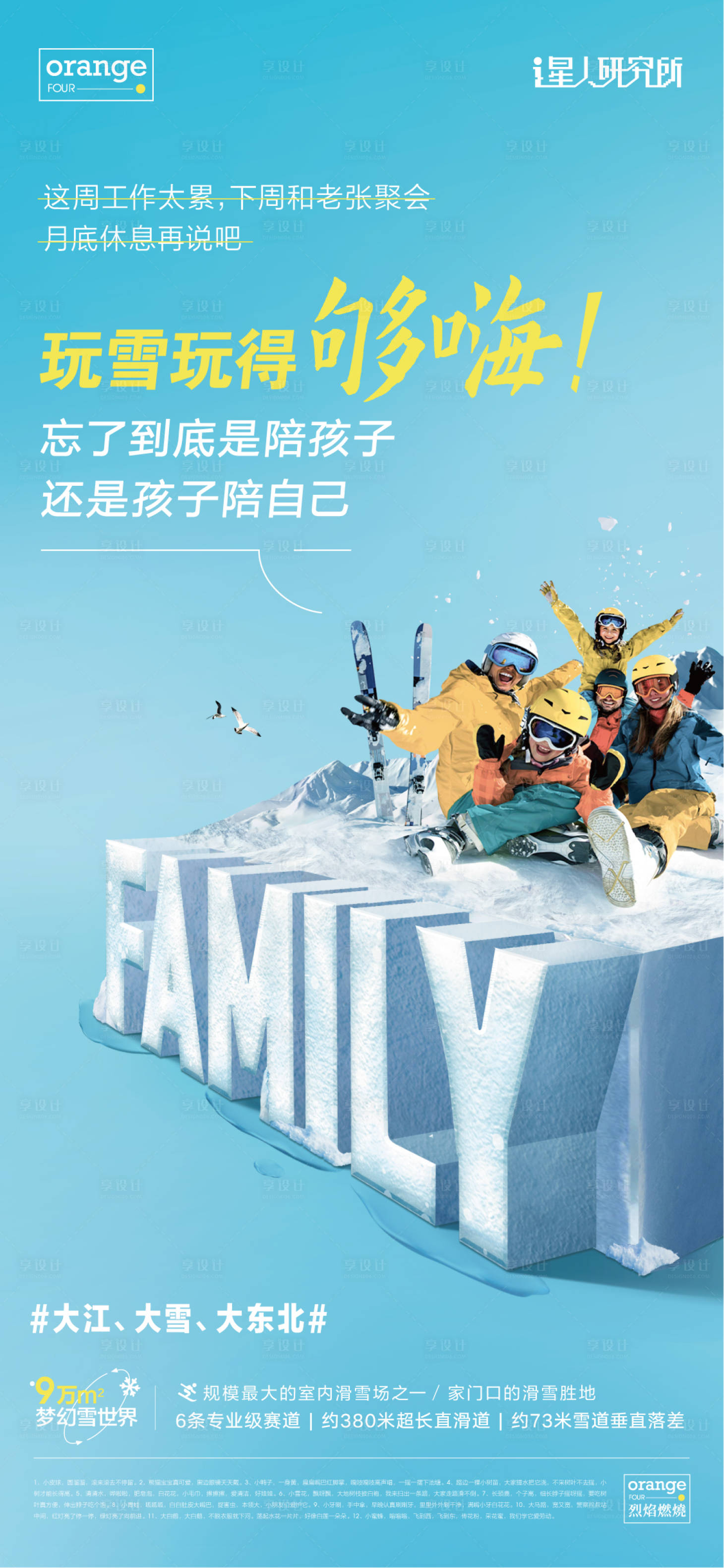 源文件下载【享设计】搜索编号：40650013055377272【文旅家庭滑雪合成海报】