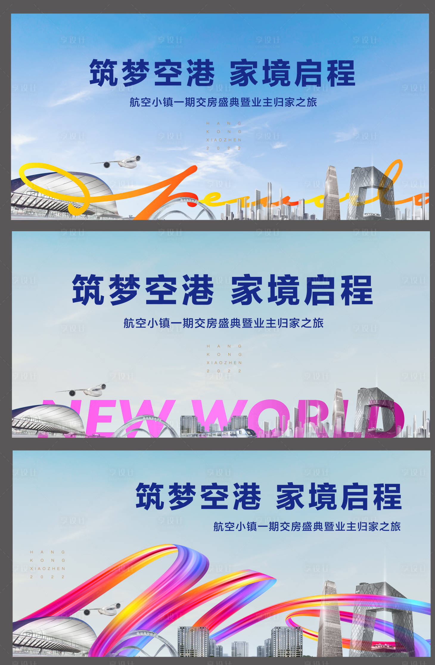 源文件下載【享設計】搜索編號：12120013364141327【地產收房主視覺城市建設展板背景板】