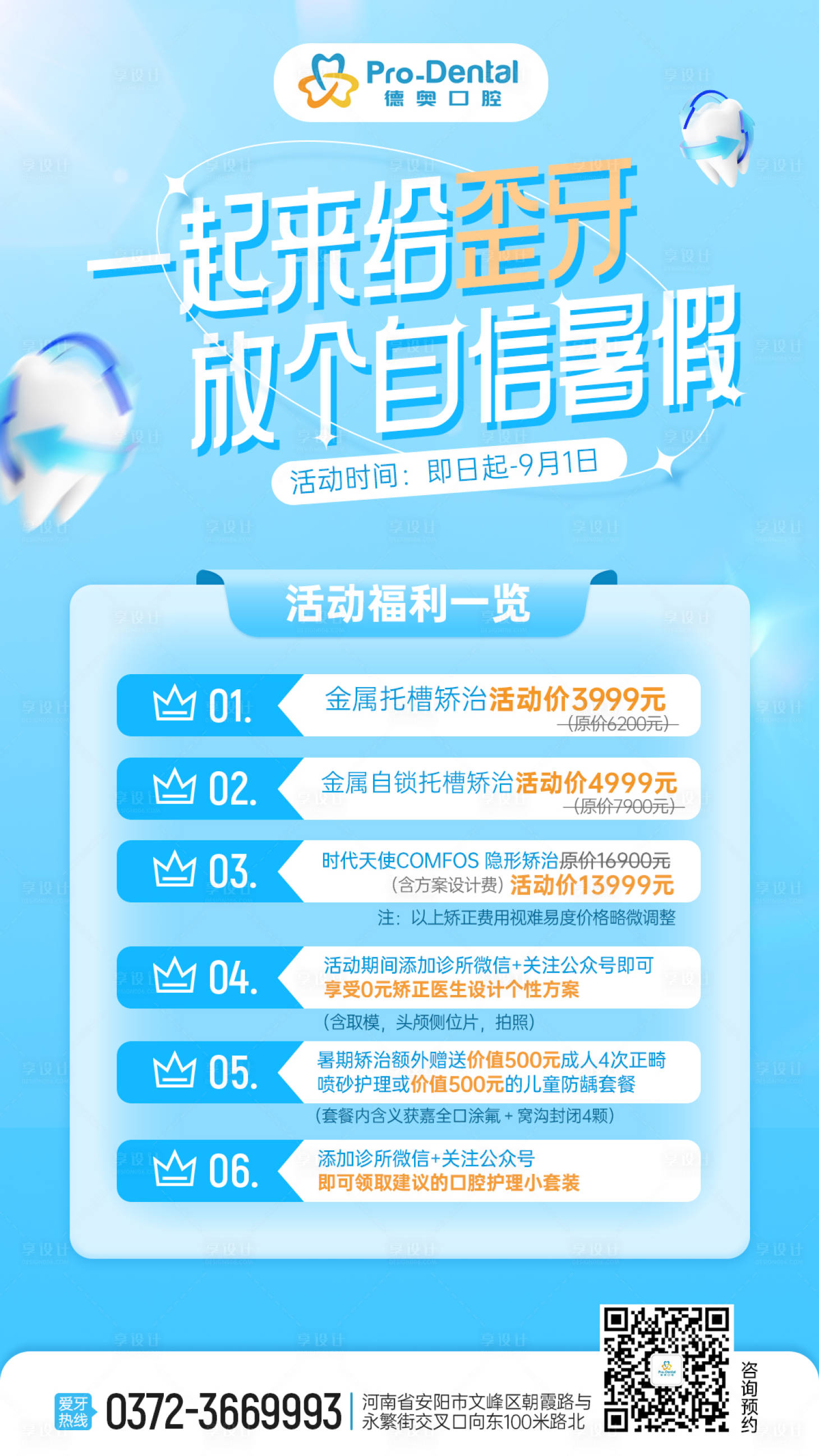 源文件下載【享設(shè)計】搜索編號：20440013225859662【口腔暑期促銷活動海報】