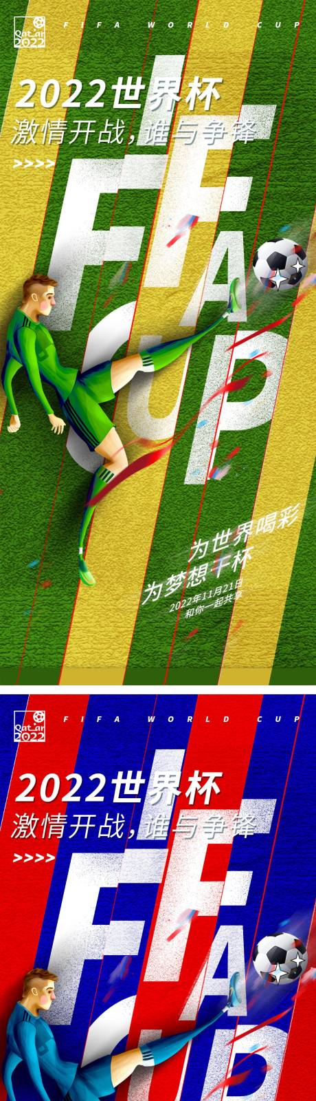 源文件下载【世界杯宣传海报】编号：69840013405515559