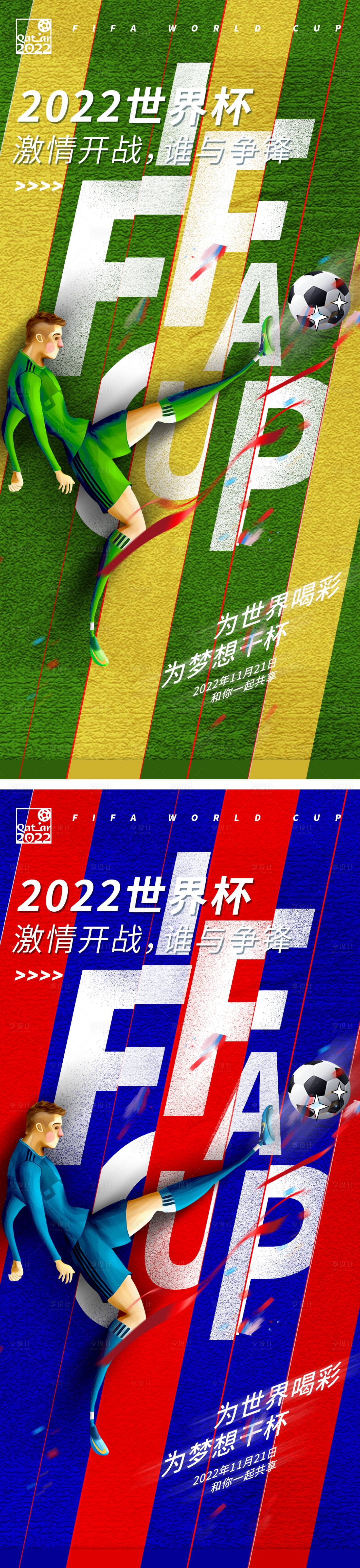 源文件下載【享設(shè)計】搜索編號：69840013405515559【世界杯宣傳海報】