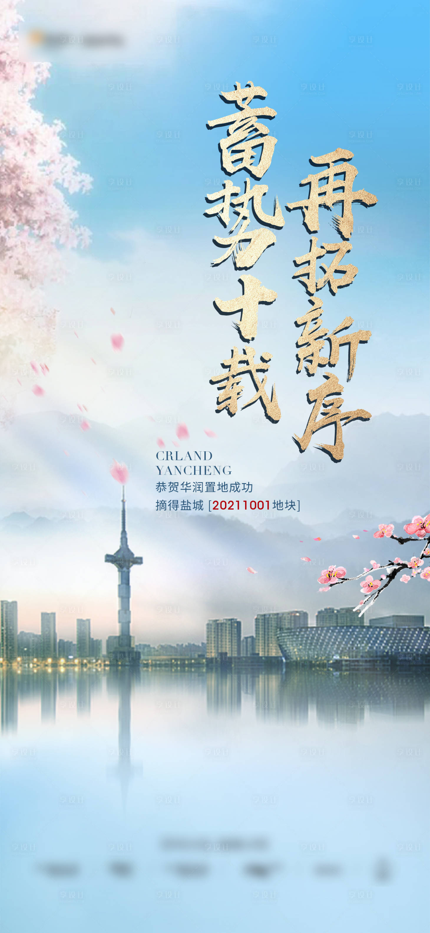 源文件下載【享設計】搜索編號：89180013584603592【地產土拍拿地刷屏海報】