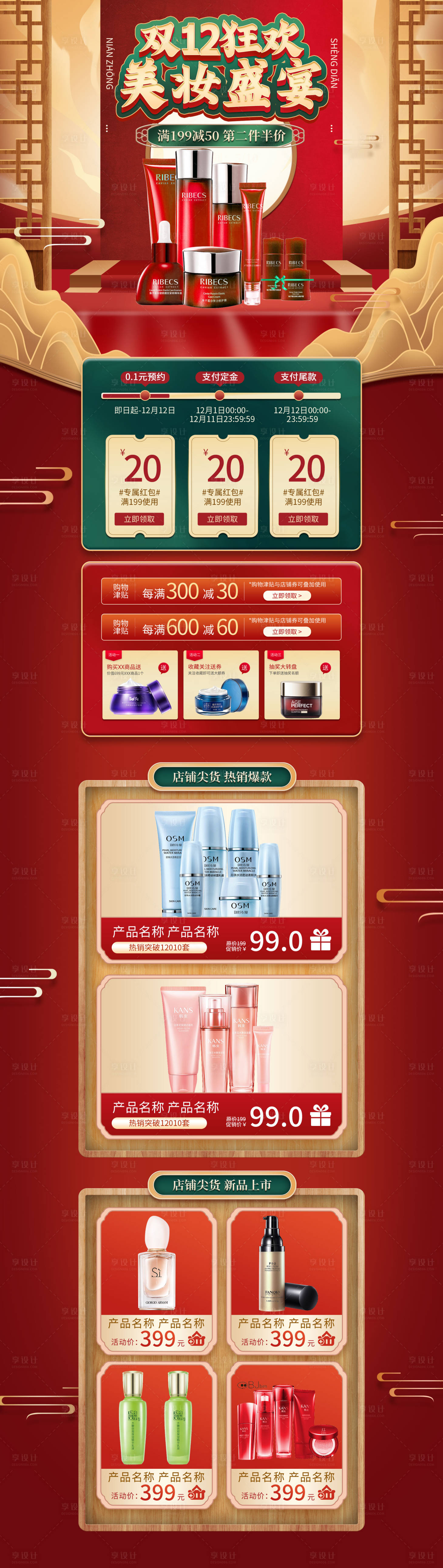 源文件下载【享设计】搜索编号：81330013419221942【国潮化妆品专题】