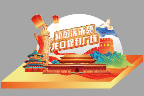 源文件下载【国庆节美陈】编号：75390013276025428
