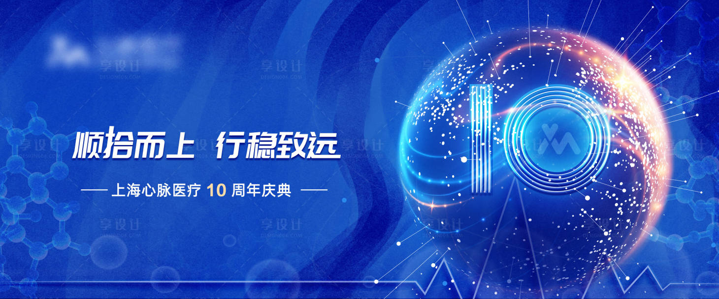 源文件下載【享設(shè)計(jì)】搜索編號：83740013583747367【醫(yī)療健康行業(yè)周年慶活動背景板】