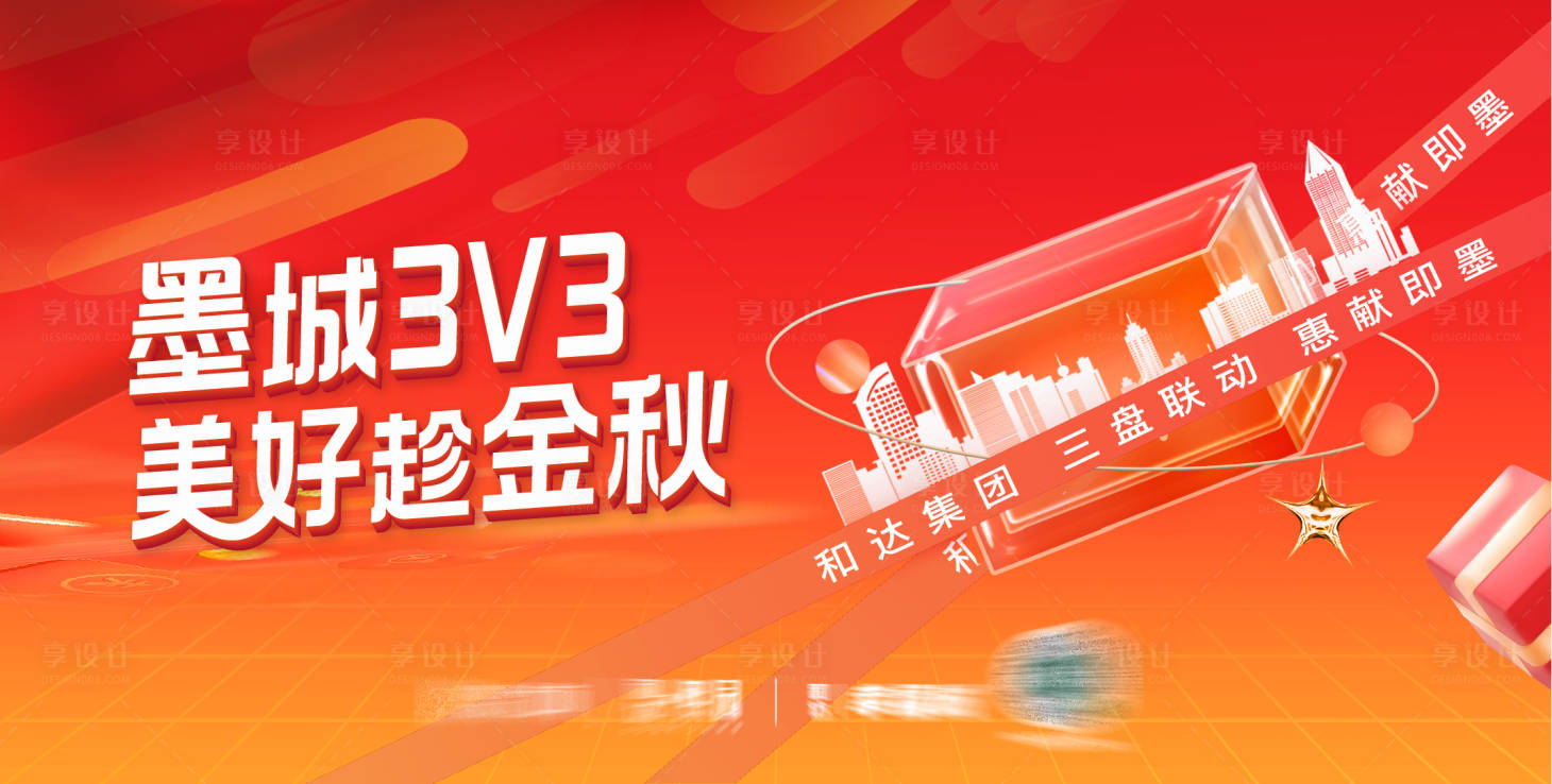 源文件下载【享设计】搜索编号：30610013514504232【地产三盘联动促销海报】