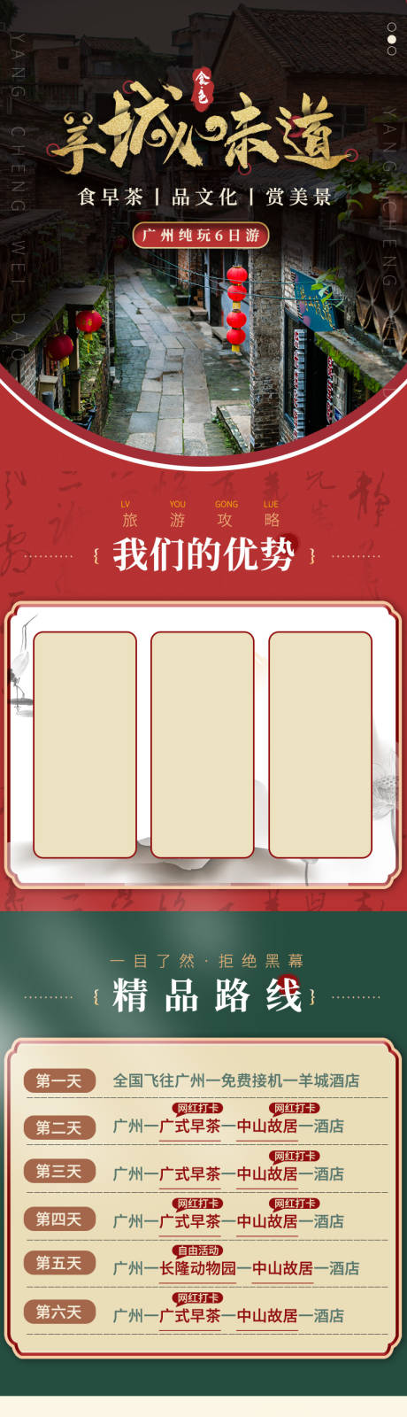 源文件下载【羊城味道旅游详情页】编号：57890013207682681