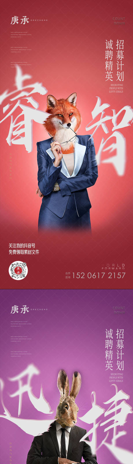 源文件下载【动物头像招聘海报】编号：46250013144706903