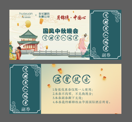 源文件下载【国风中秋活动入场券】编号：67550013083239678