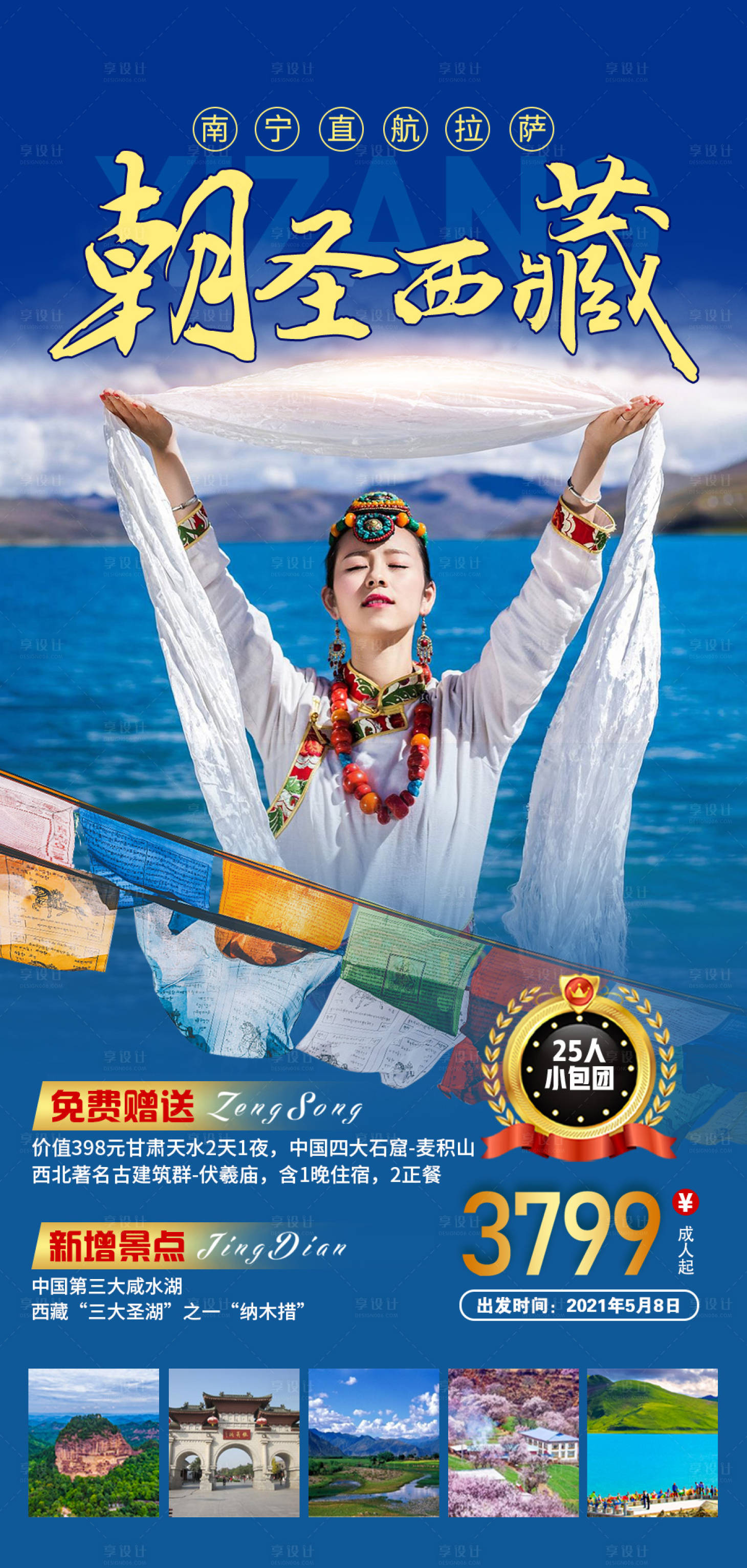 源文件下载【朝圣西藏旅游海报】编号：20221108152551169