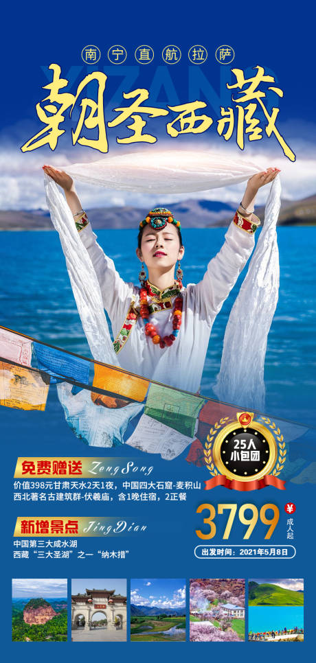 朝圣西藏旅游海报-源文件【享设计】