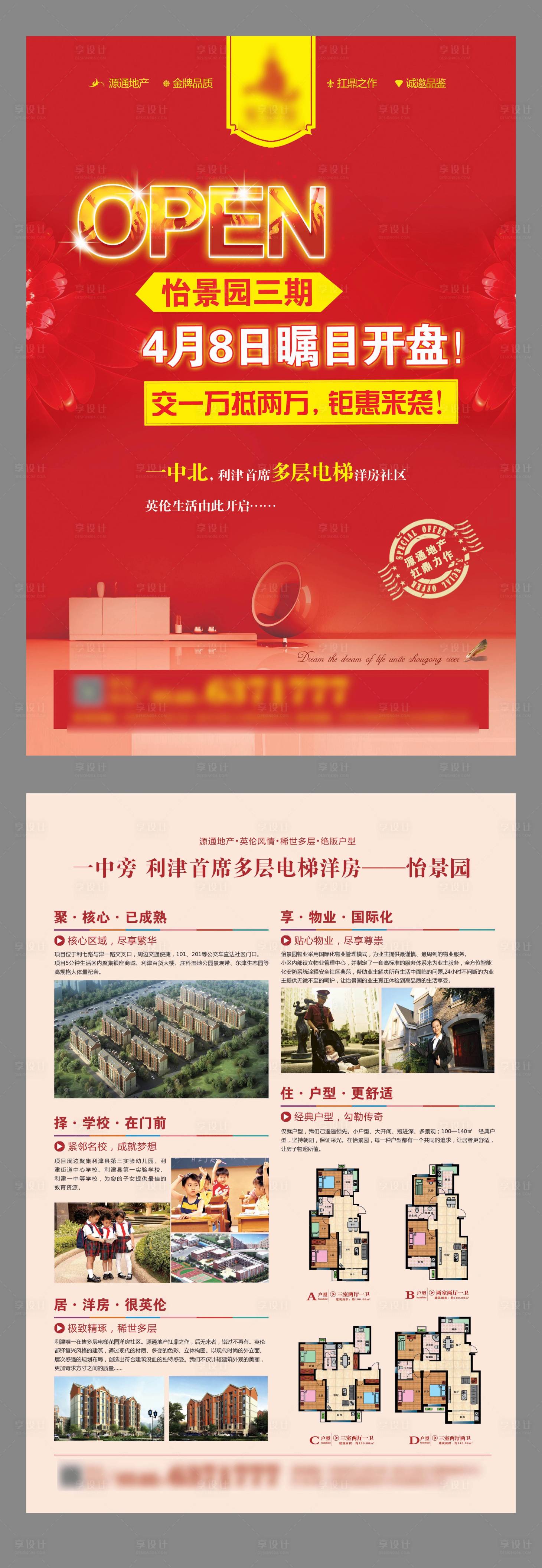 源文件下載【享設(shè)計(jì)】搜索編號(hào)：84450013296508823【地產(chǎn)開盤單頁(yè)】