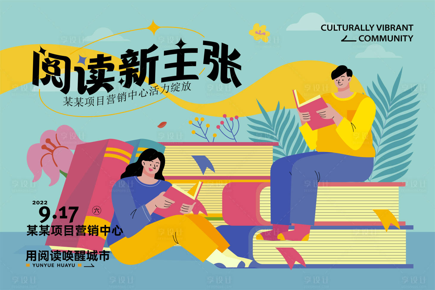 源文件下載【享設計】搜索編號：43220013614738097【閱讀活動展板 】