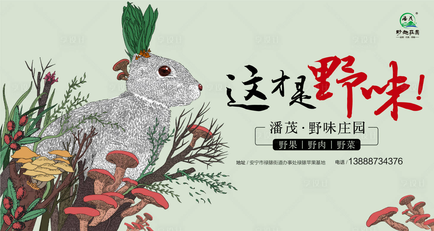 源文件下载【享设计】搜索编号：54890013504687582【手绘兔子蘑菇插画主画面】