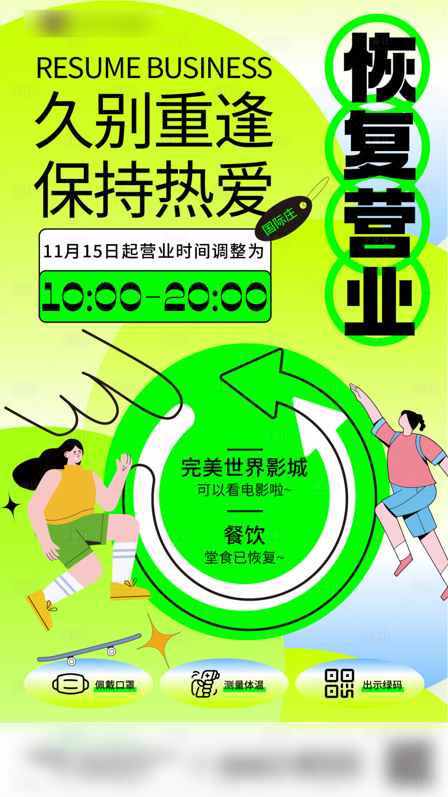 源文件下載【恢復營業手機推圖海報】編號：99470013591115004