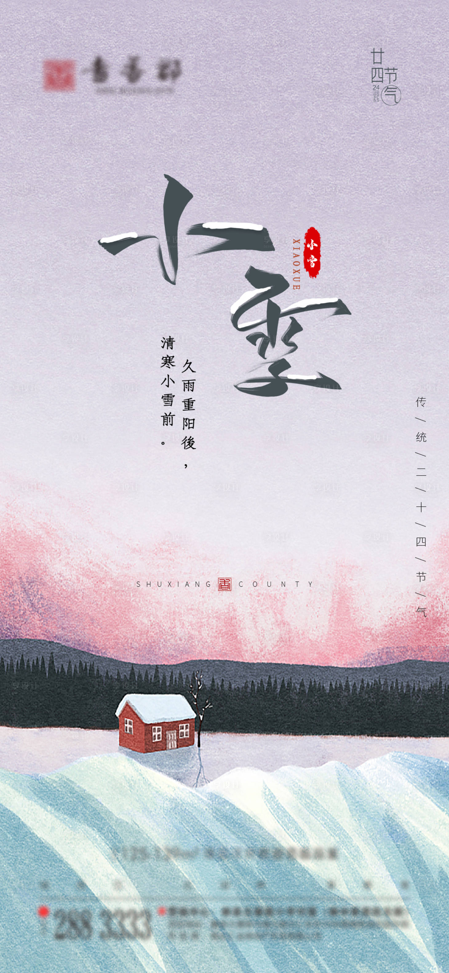 源文件下載【享設計】搜索編號：68420013437565173【地產小雪節氣海報】