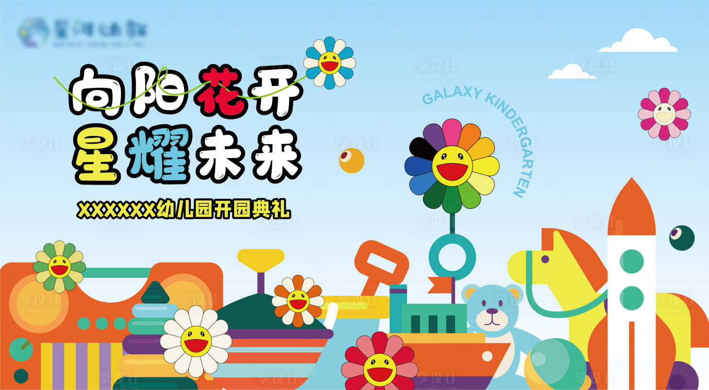 源文件下载【享设计】搜索编号：31990013049972432【幼儿园开园典礼背景板】