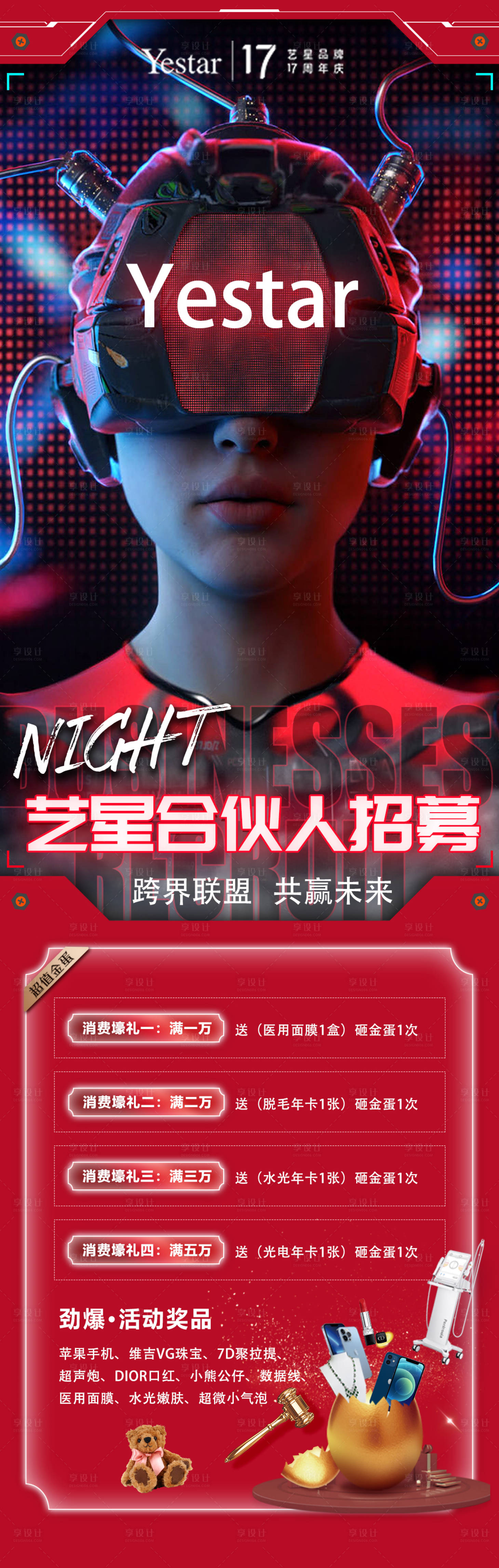 源文件下载【享设计】搜索编号：80170013627778281【医美合伙人招募海报】