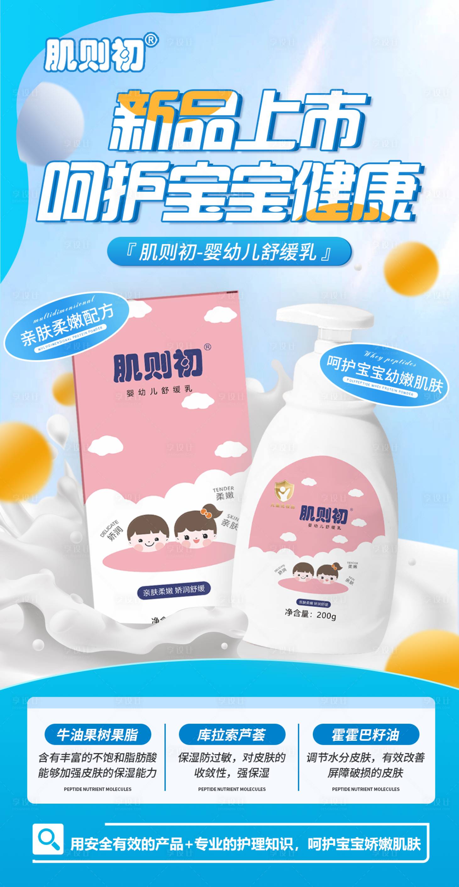 源文件下載【享設(shè)計】搜索編號：72820013303755556【母嬰寶寶護(hù)膚新品上市海報】