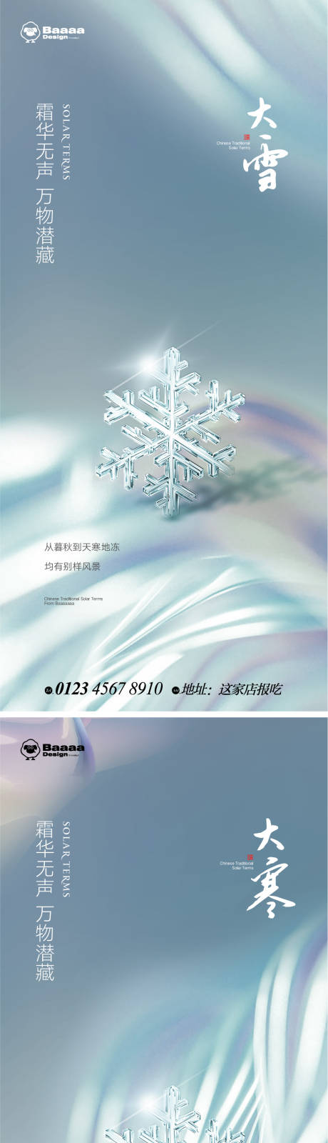 源文件下載【享設計】搜索編號：25190013466373984【大雪大寒節氣海報】