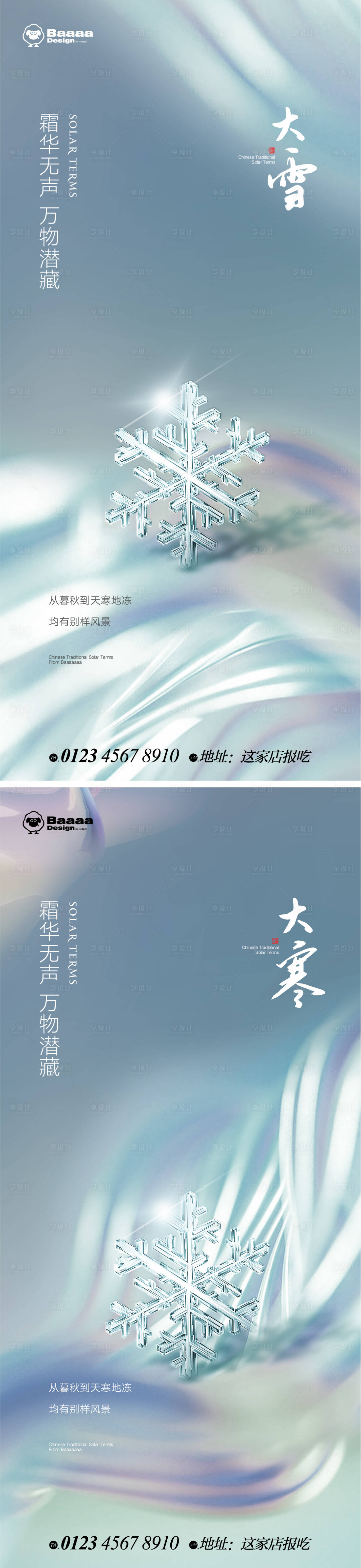 源文件下載【享設計】搜索編號：25190013466373984【大雪大寒節氣海報】