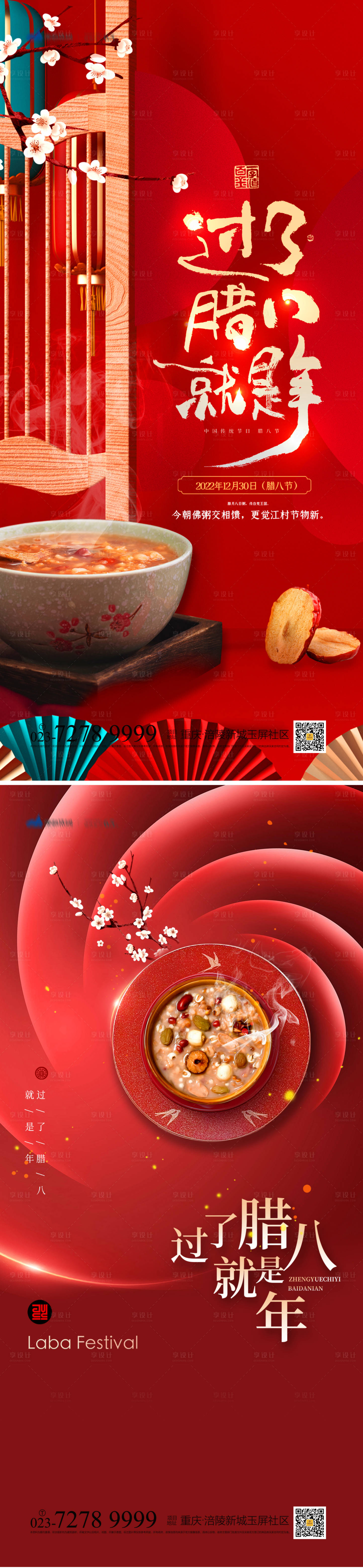 源文件下载【享设计】搜索编号：51970013195033205【腊八节海报】