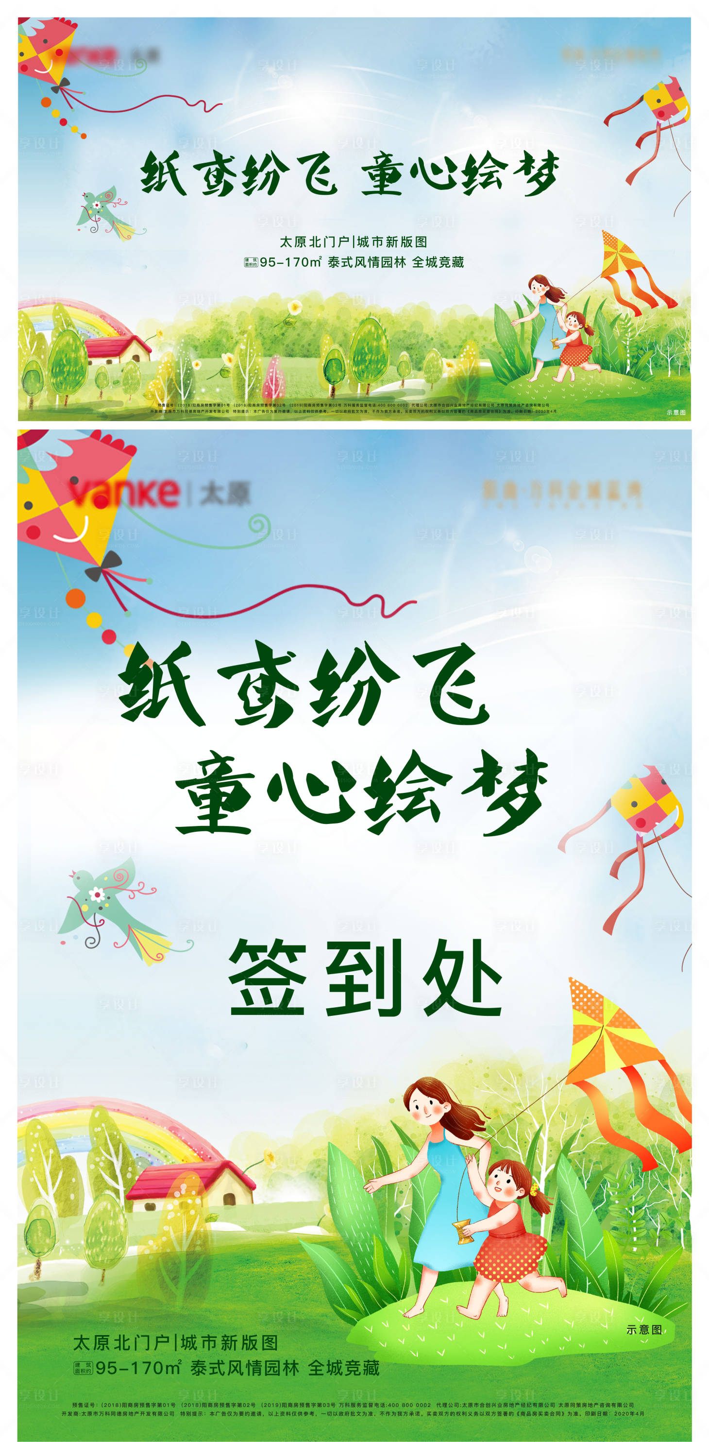 源文件下載【享設計】搜索編號：45920013430015403【房地產風箏手繪活動展板】